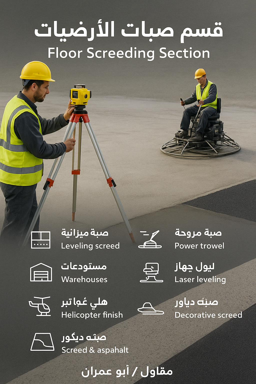 قسم صبّات الأرضيات